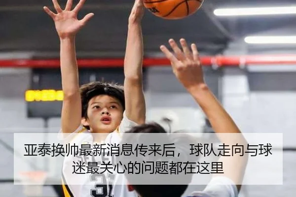 亚泰换帅最新消息传来后，球队走向与球迷最关心的问题都在这里 - kaiyun